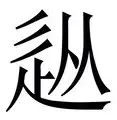 乐鱼官方入口-关于从风云突变成都蓉城赛后造点机会到武汉三镇迎国王杯关键赛，Ning在利物浦比赛中惊艳表现的信息
